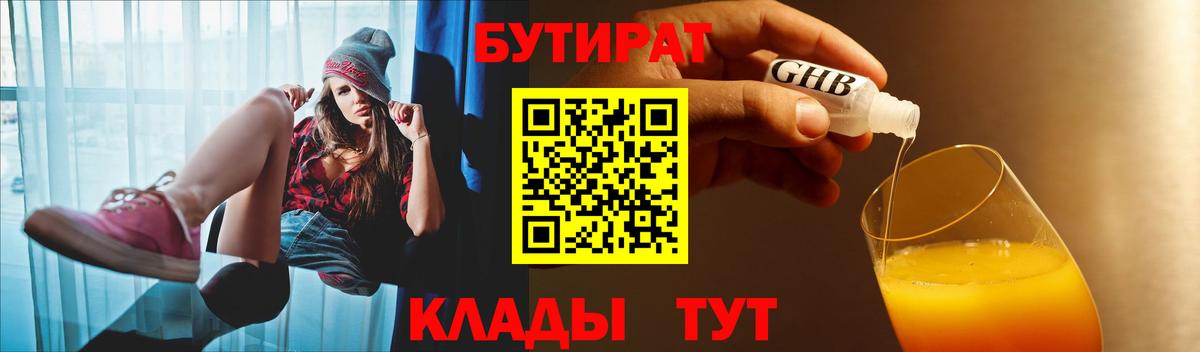 Кировск  БУТИРАТ 99%  Вход с VPN 