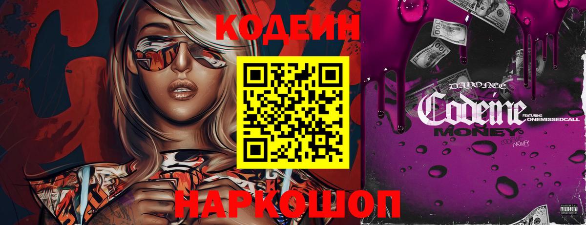 Кодеин Purple Drank  Кодеиновый сироп Lean напиток Lean (лин)  Кировск  Вход с VPN 